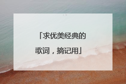 求优美经典的歌词，摘记用
