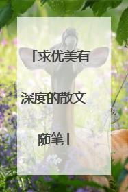 求优美有深度的散文随笔