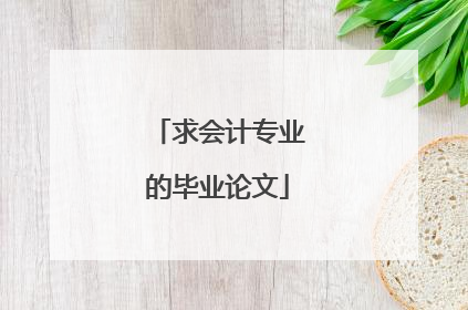 求会计专业的毕业论文
