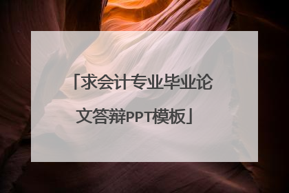 求会计专业毕业论文答辩PPT模板