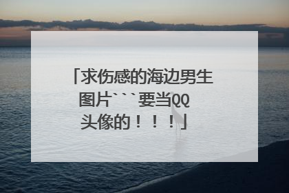 求伤感的海边男生图片```要当QQ头像的！！！