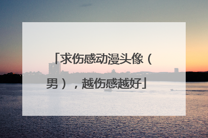 求伤感动漫头像（男），越伤感越好