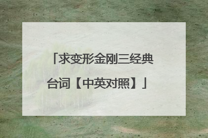 求变形金刚三经典台词【中英对照】