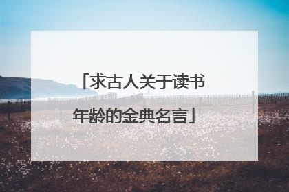 求古人关于读书年龄的金典名言