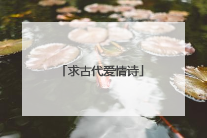 求古代爱情诗