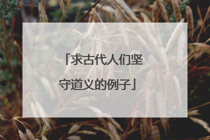 求古代人们坚守道义的例子