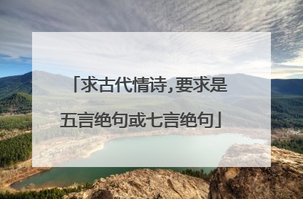 求古代情诗,要求是五言绝句或七言绝句