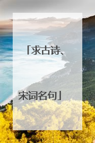 求古诗、宋词名句