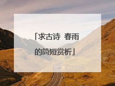 求古诗 春雨 的简短赏析