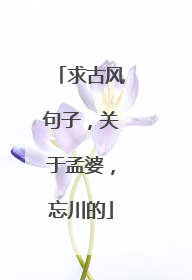 求古风句子，关于孟婆，忘川的