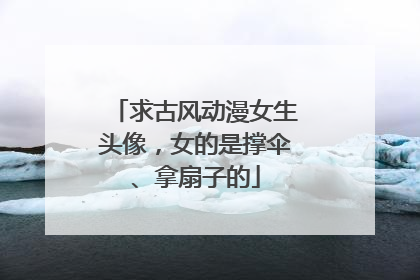 求古风动漫女生头像,女的是撑伞、拿扇子的