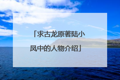 求古龙原著陆小凤中的人物介绍