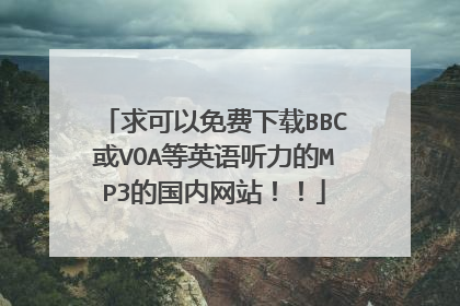 求可以免费下载BBC或VOA等英语听力的MP3的国内网站!!