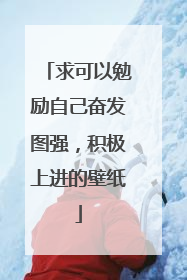 求可以勉励自己奋发图强，积极上进的壁纸