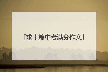 求十篇中考满分作文