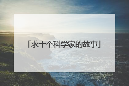 求十个科学家的故事