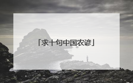 求十句中国农谚