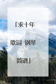 求十年 歌词 钢琴简谱