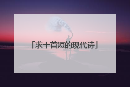 求十首短的现代诗