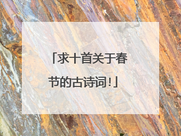 求十首关于春节的古诗词!