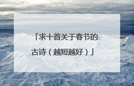 求十首关于春节的古诗(越短越好)