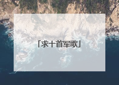 求十首军歌