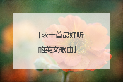 求十首最好听的英文歌曲