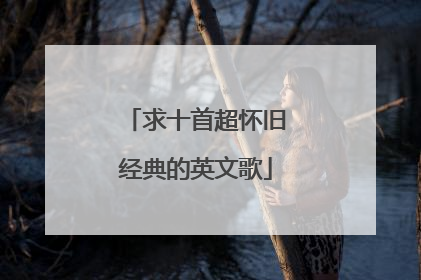 求十首超怀旧经典的英文歌