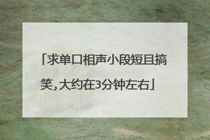 求单口相声小段短且搞笑,大约在3分钟左右