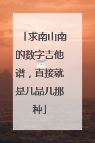 求南山南的数字吉他谱，直接就是几品几那种
