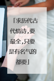 求历代古代情诗,要最全,只要是有名气的都要