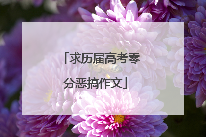 求历届高考零分恶搞作文