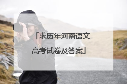 求历年河南语文高考试卷及答案