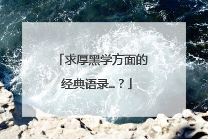 求厚黑学方面的经典语录…?