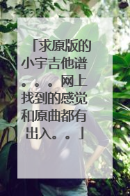 求原版的小宇吉他谱。。。网上找到的感觉和原曲都有出入。。