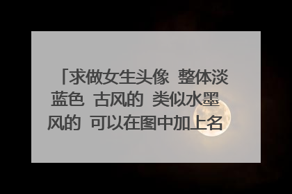 求做女生头像 整体淡蓝色 古风的 类似水墨风的 可以在图中加上名字：兮墨 花易冷
