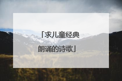 求儿童经典朗诵的诗歌