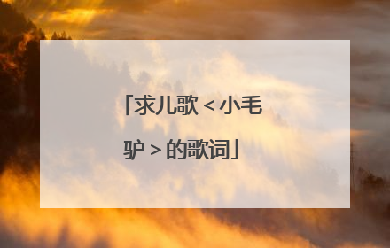 求儿歌＜小毛驴＞的歌词