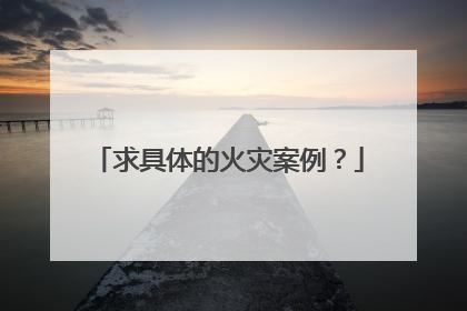 求具体的火灾案例？
