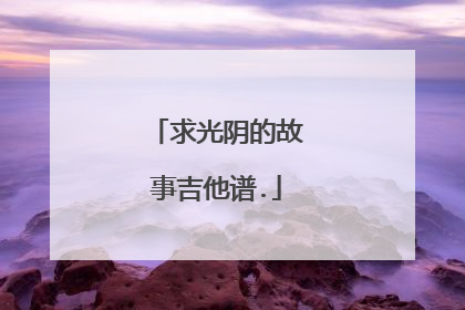 求光阴的故事吉他谱.