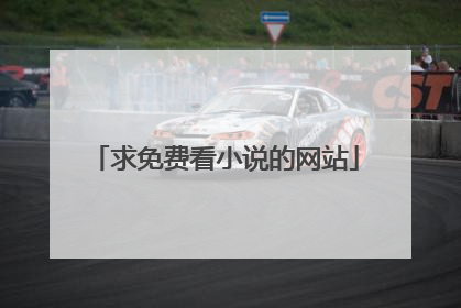 求免费看小说的网站