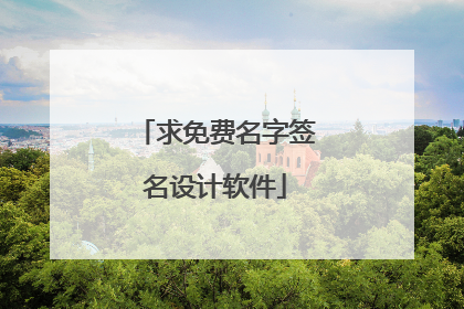 求免费名字签名设计软件