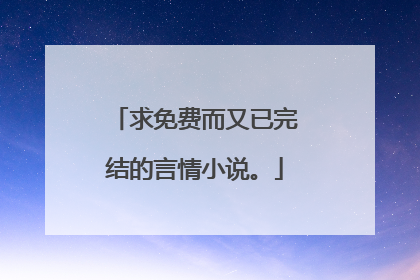 求免费而又已完结的言情小说。