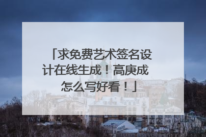 求免费艺术签名设计在线生成!高庚成 怎么写好看!