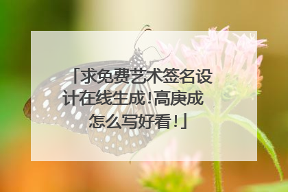 求免费艺术签名设计在线生成!高庚成 怎么写好看!