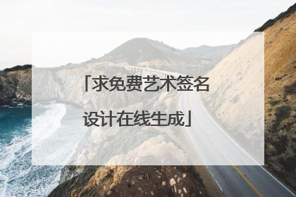 求免费艺术签名设计在线生成