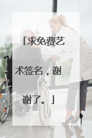 求免费艺术签名，谢谢了。