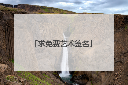 求免费艺术签名