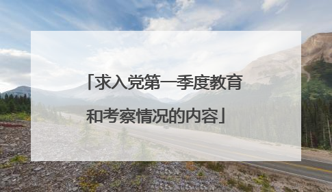 求入党第一季度教育和考察情况的内容