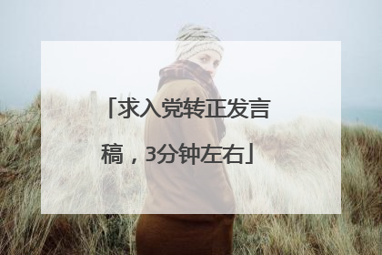 求入党转正发言稿，3分钟左右